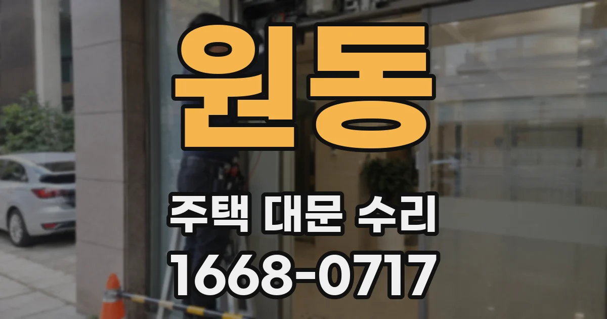 원동 주택 대문 수리