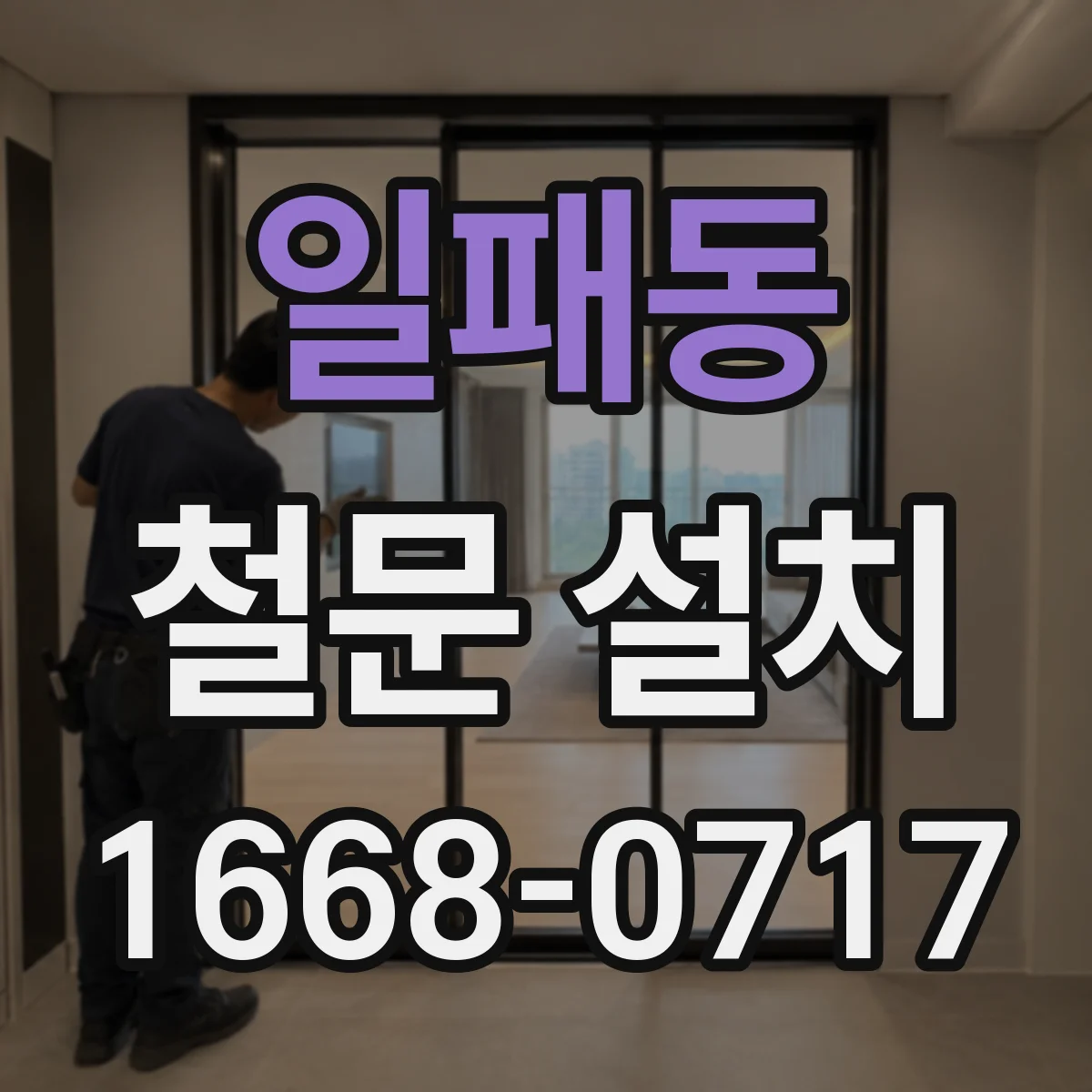 일패동 철문 설치
