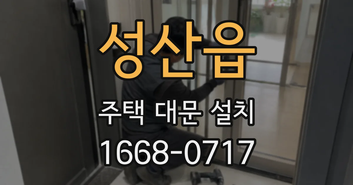 성산읍 주택 대문 설치
