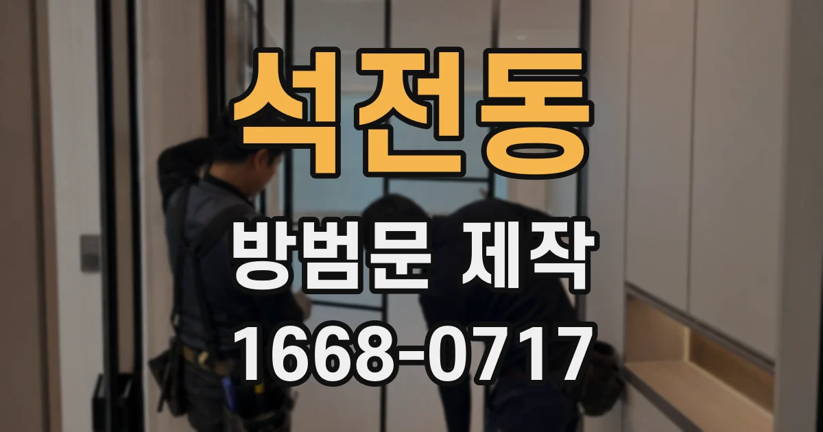 석전동 방범문 제작