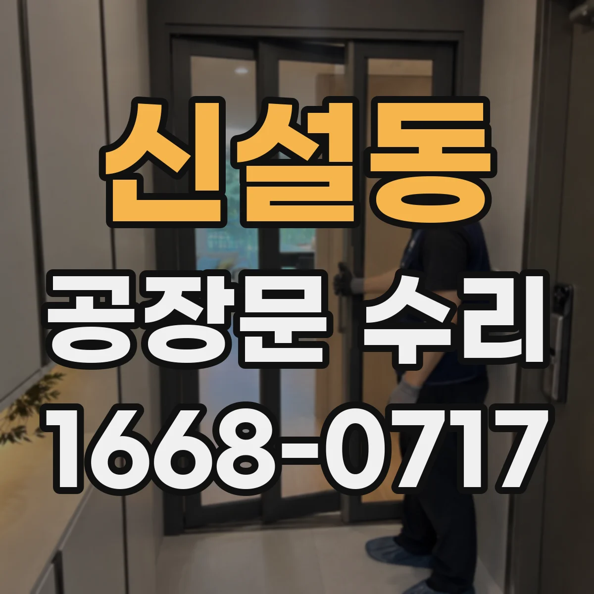 신설동 공장문 수리