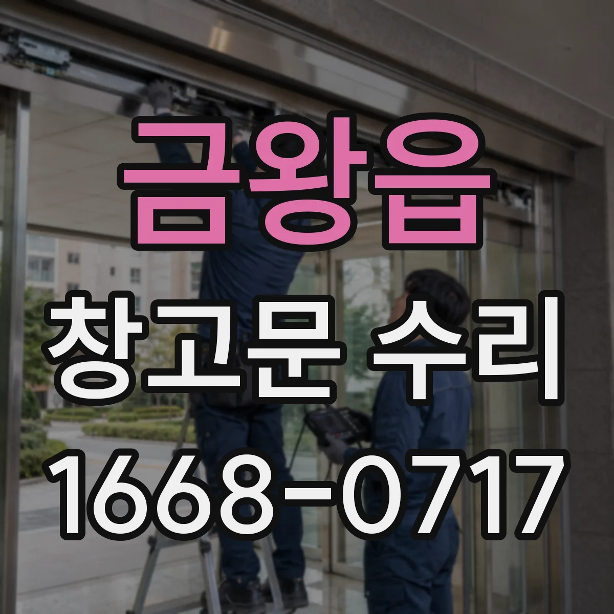 금왕읍 창고문 수리