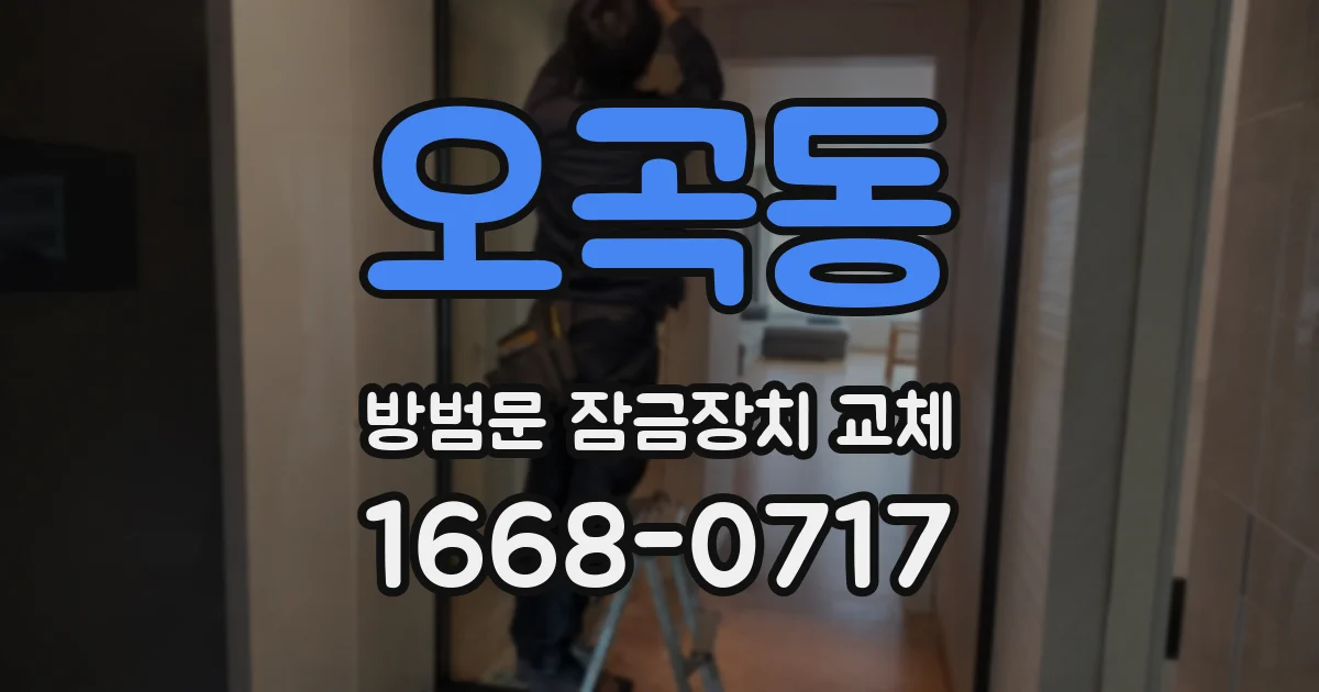 오곡동 방범문 잠금장치 교체