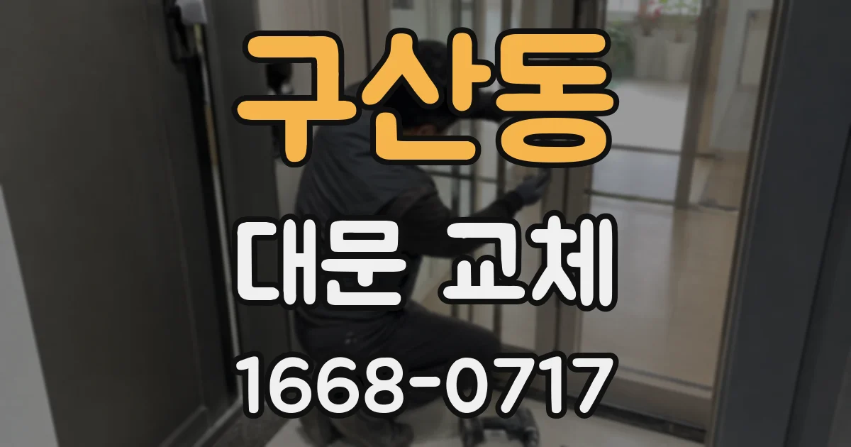 구산동 대문 교체