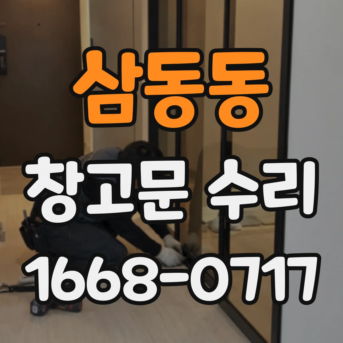 삼동동 창고문 수리