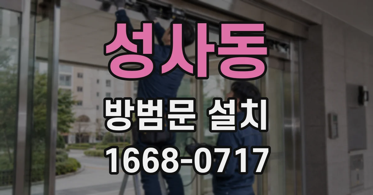 성사동 방범문 설치