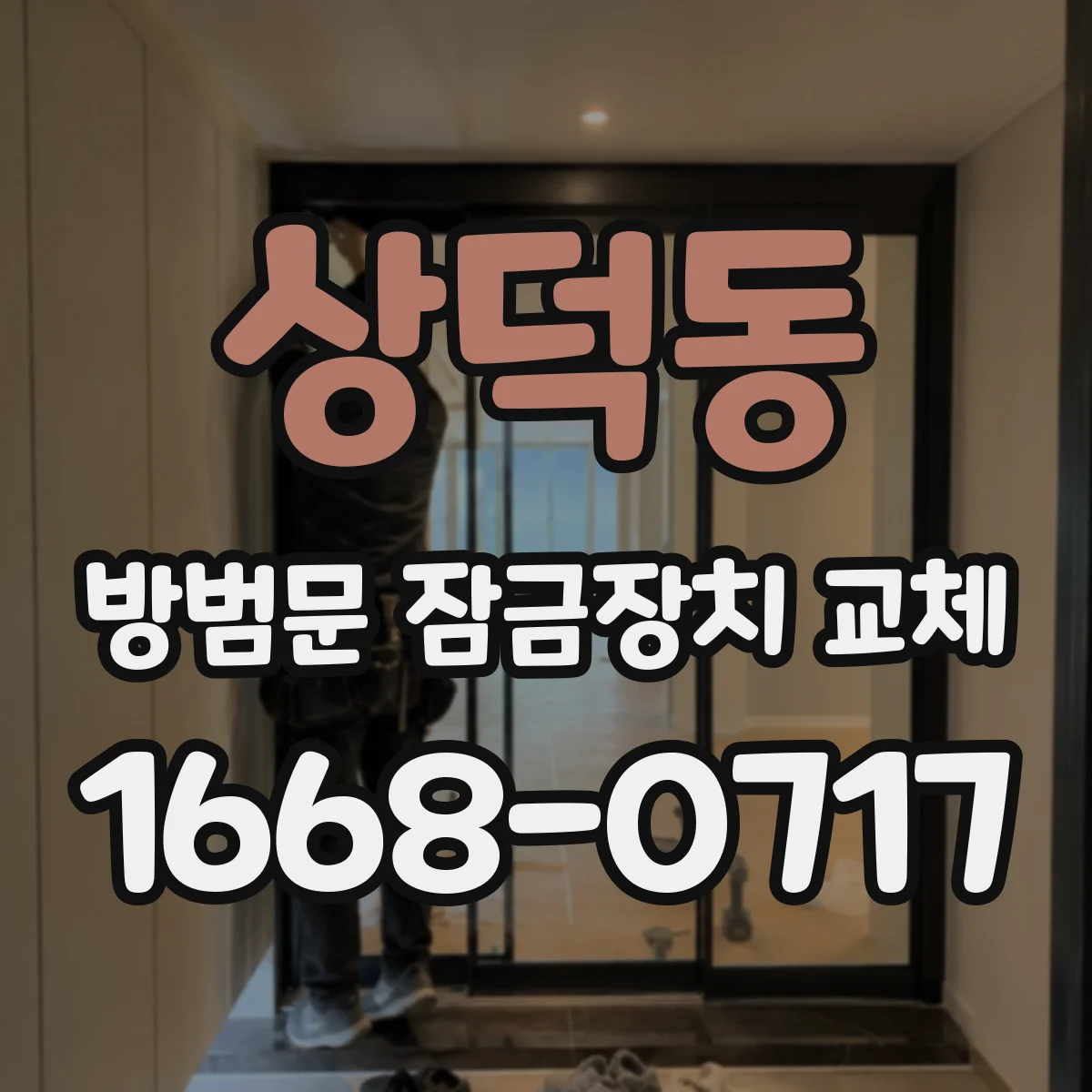 상덕동 방범문 잠금장치 교체