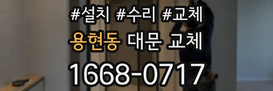 용현동 대문 교체