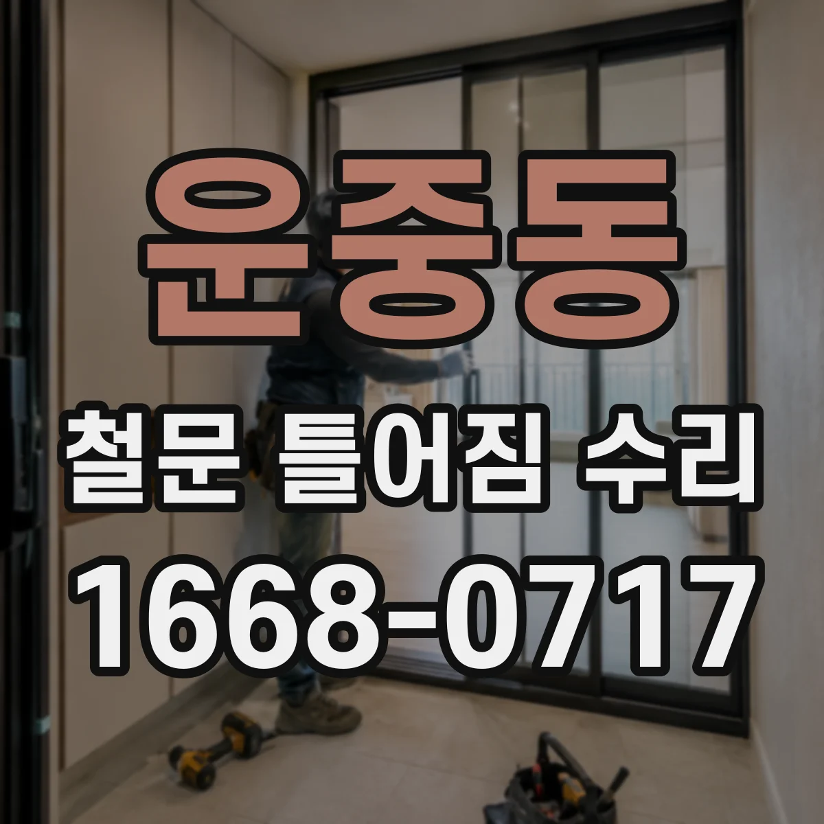 운중동 철문 틀어짐 수리