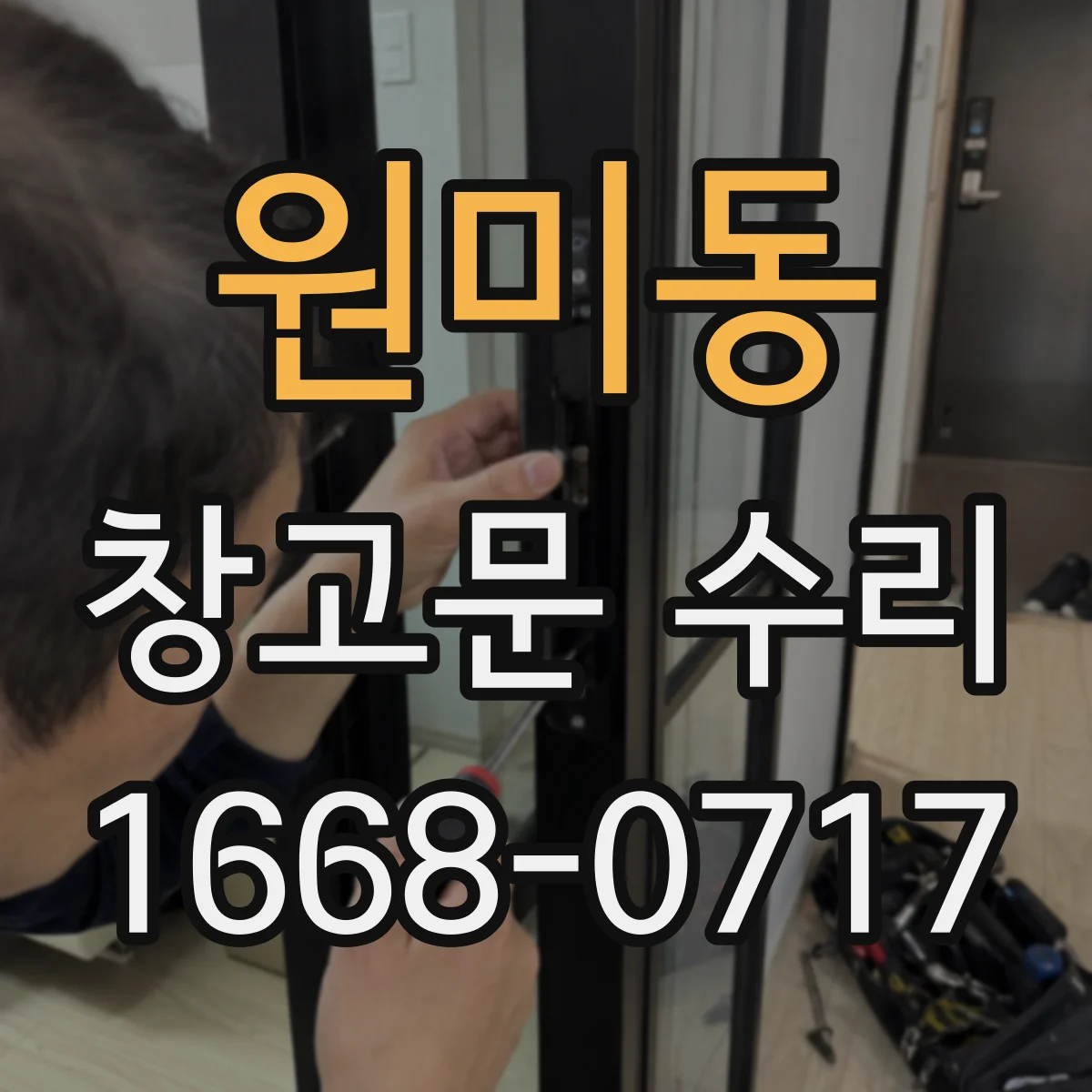원미동 창고문 수리