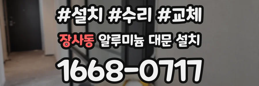 장사동 알루미늄 대문 설치