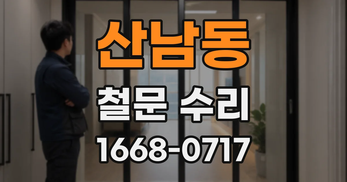 산남동 철문 수리