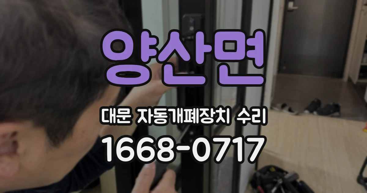 양산면 대문 자동개폐장치 수리