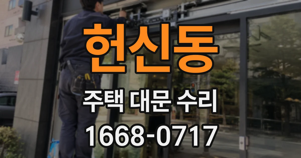 헌신동 주택 대문 수리