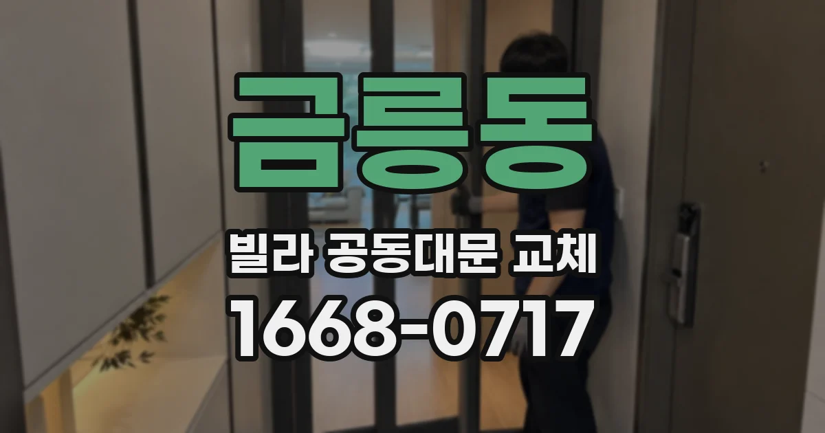 금릉동 빌라 공동대문 교체