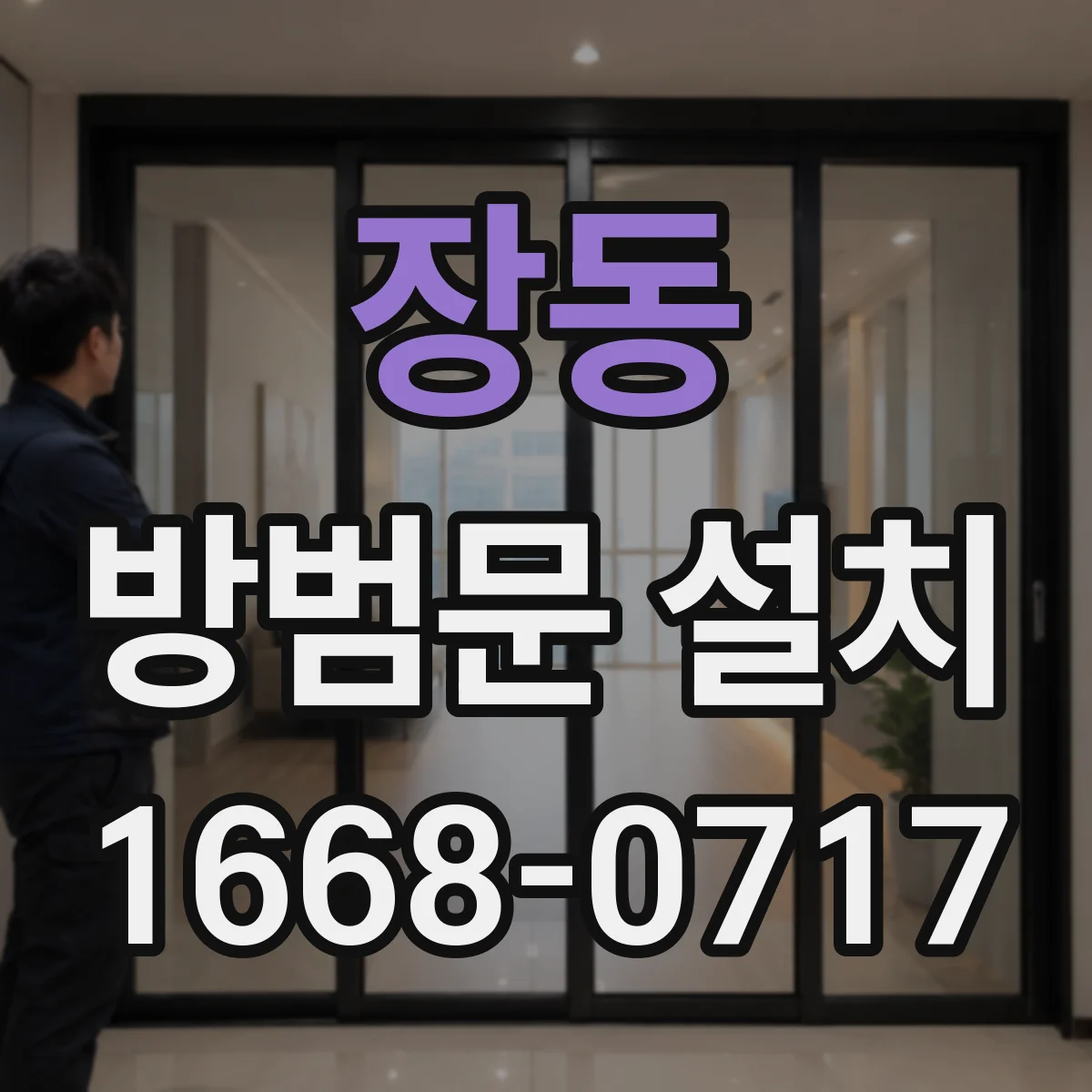 장동 방범문 설치