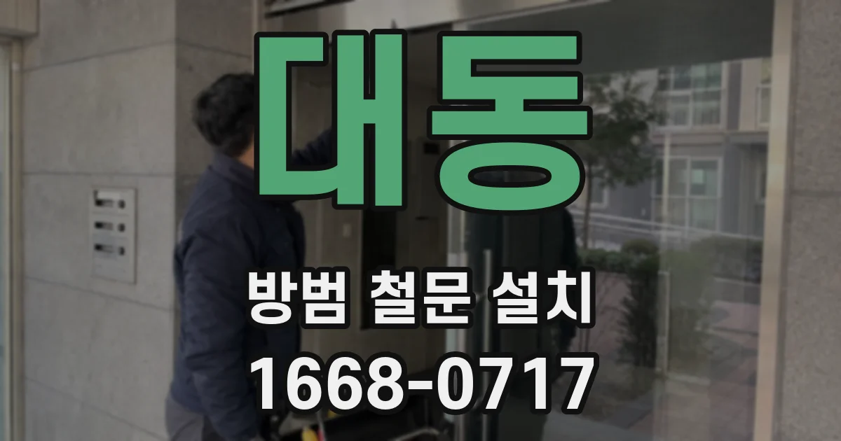 대동 방범 철문 설치