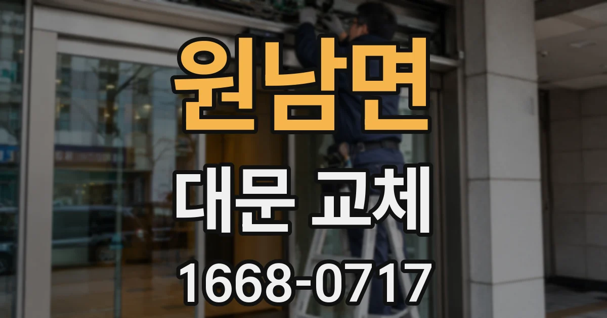 원남면 대문 교체