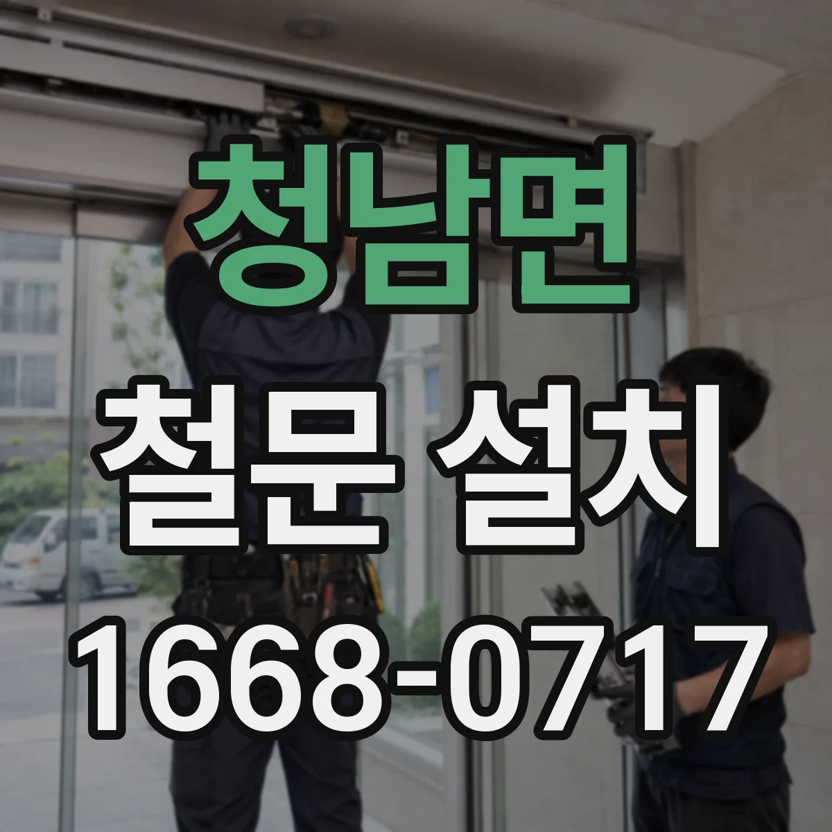 청남면 철문 설치