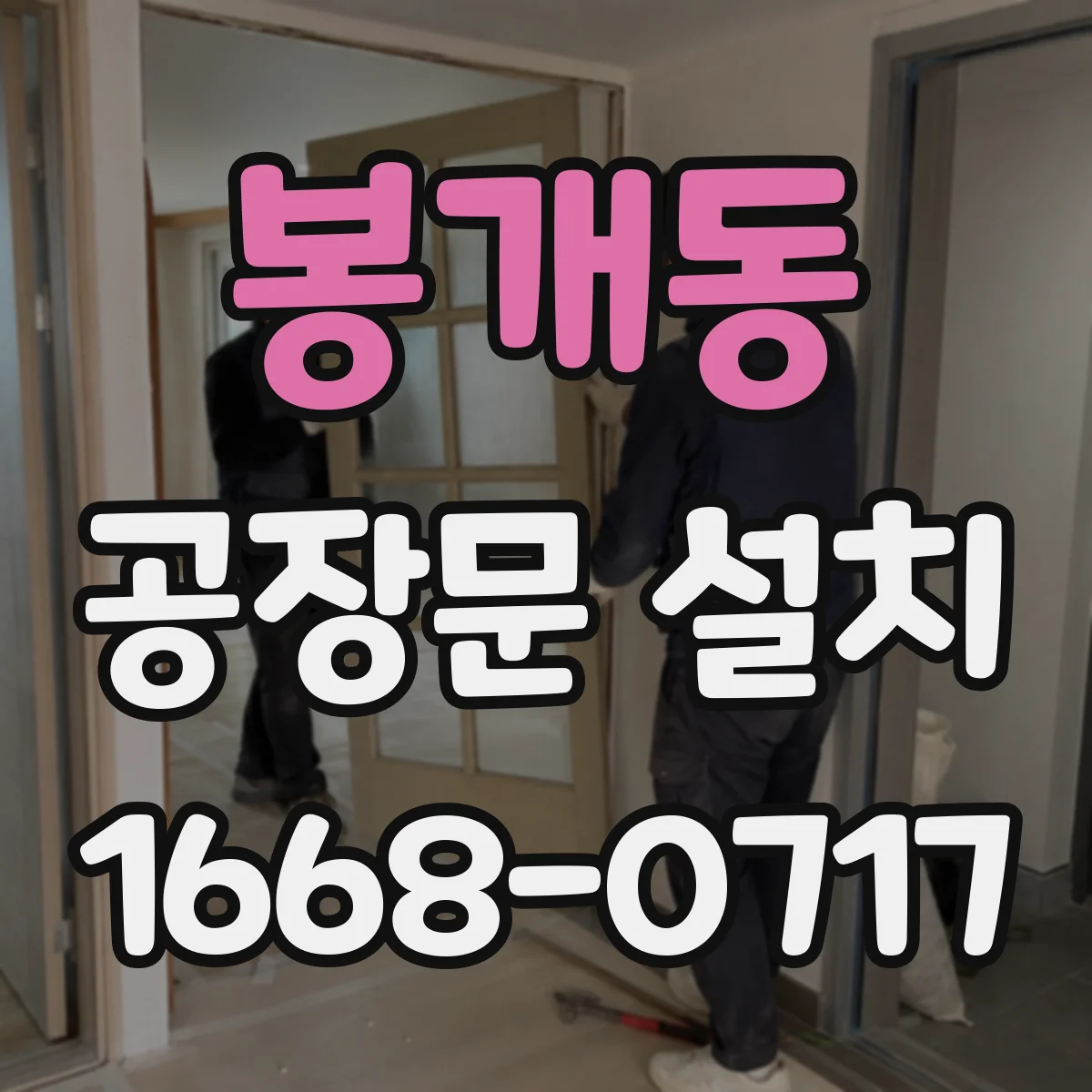 봉개동 공장문 설치