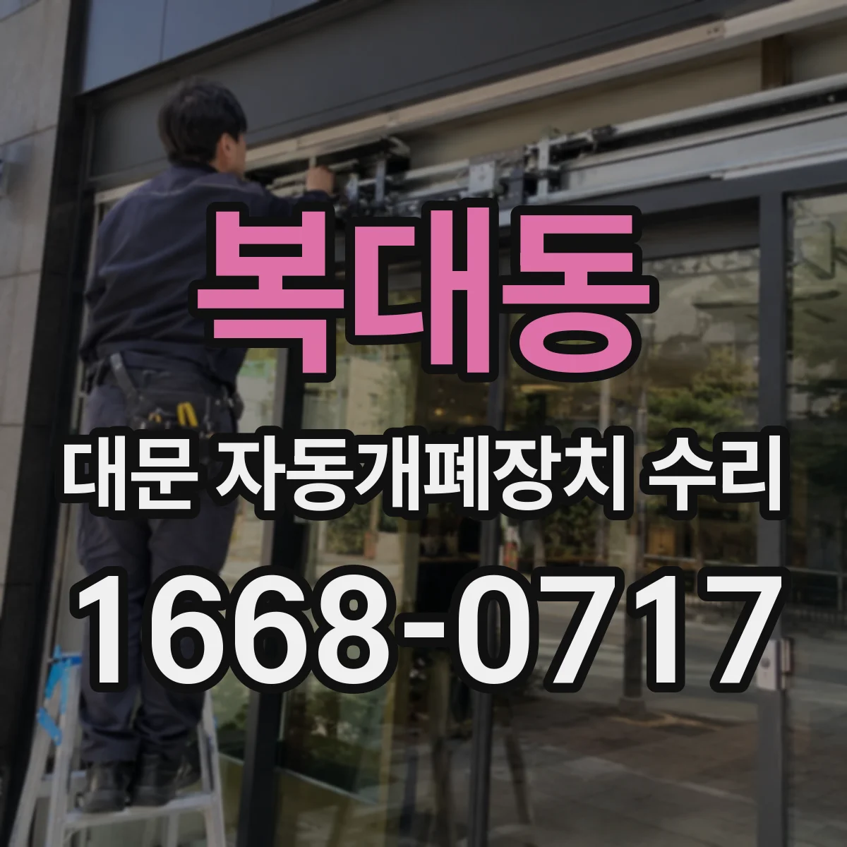 복대동 대문 자동개폐장치 수리