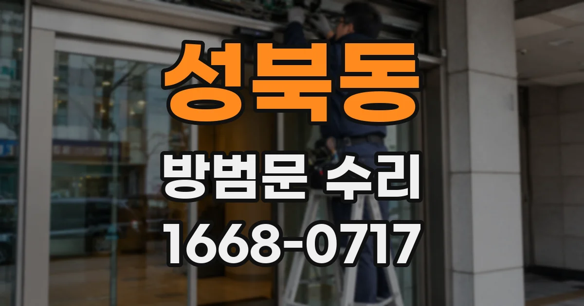 성북동 방범문 수리