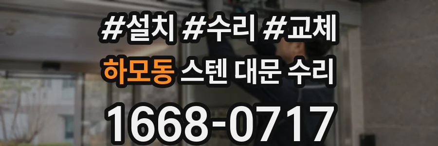 하모동 스텐 대문 수리