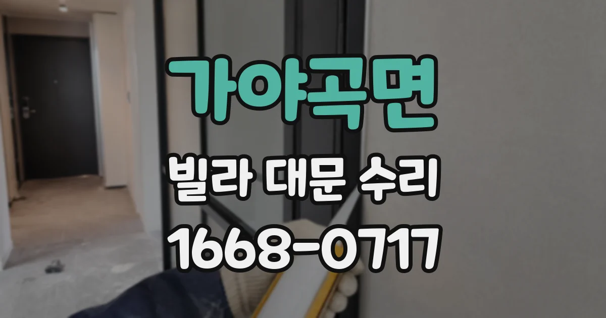 가야곡면 빌라 대문 수리