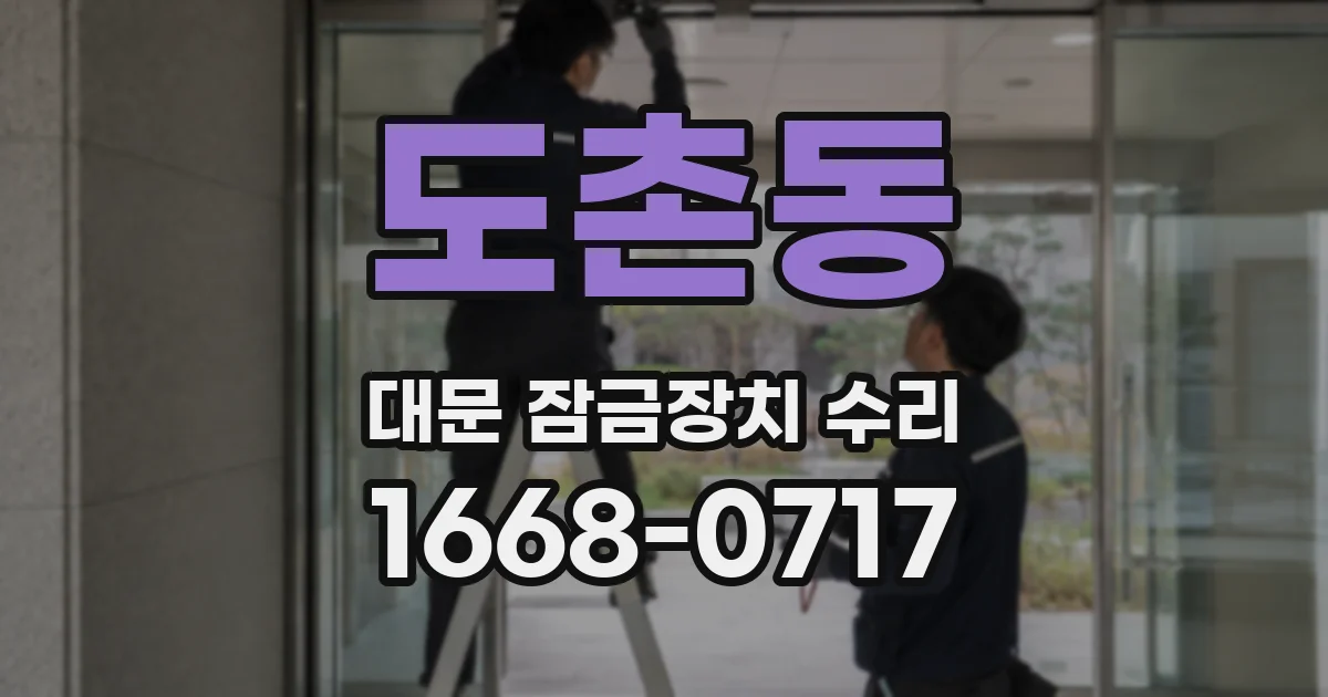 도촌동 대문 잠금장치 수리