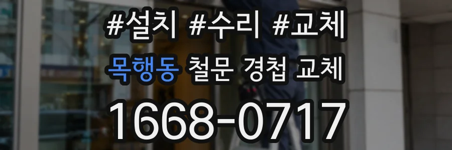 목행동 철문 경첩 교체