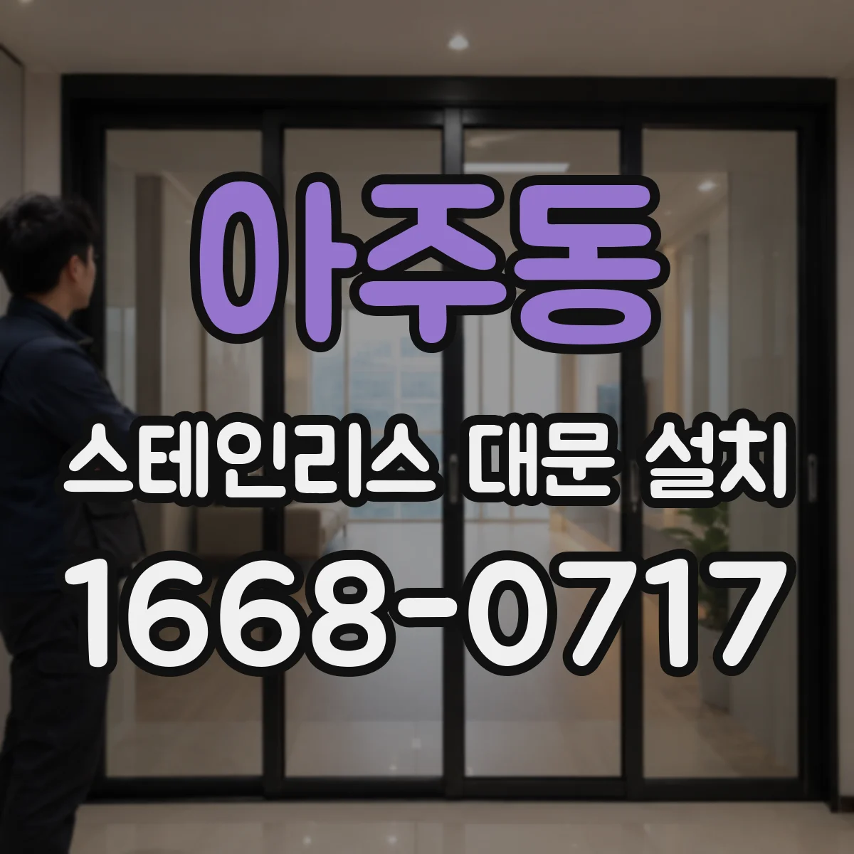 아주동 스테인리스 대문 설치