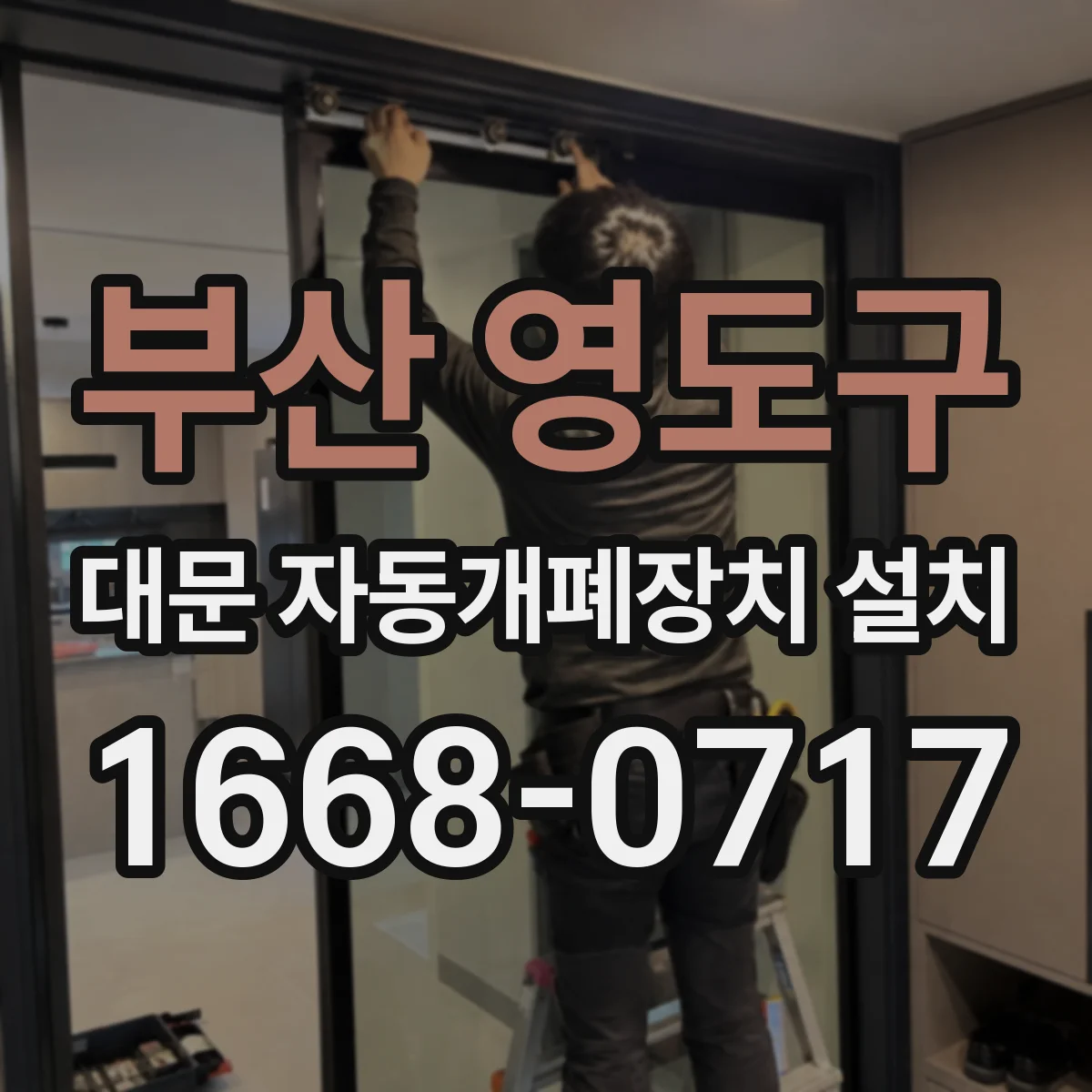 부산 영도구 대문 자동개폐장치 설치