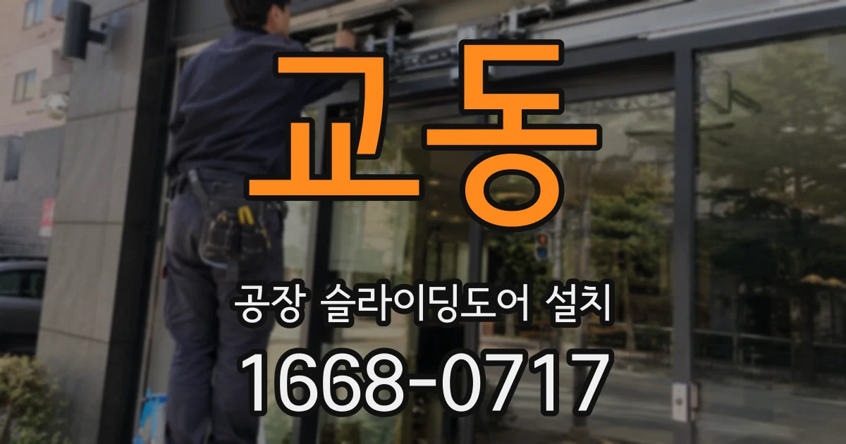 교동 공장 슬라이딩도어 설치