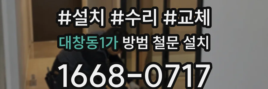대창동1가 방범 철문 설치