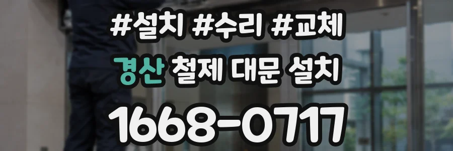 경산 철제 대문 설치