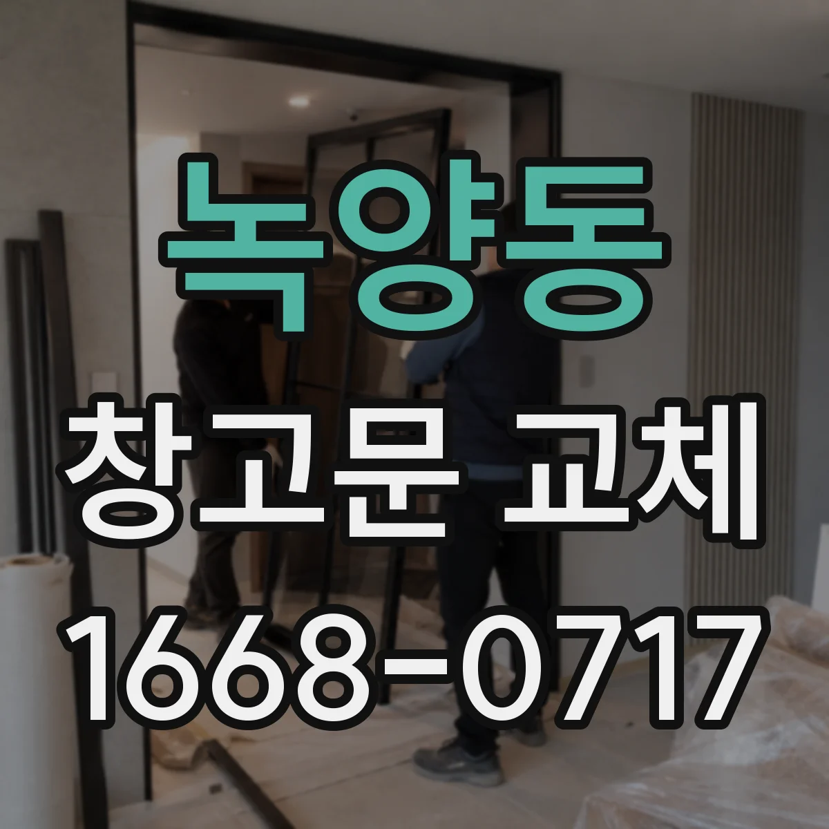 녹양동 창고문 교체