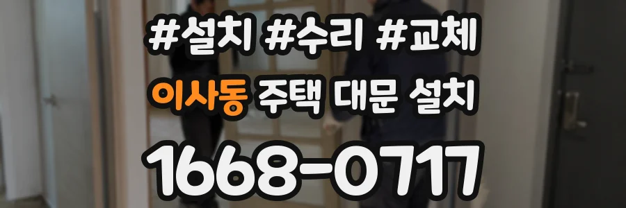 이사동 주택 대문 설치
