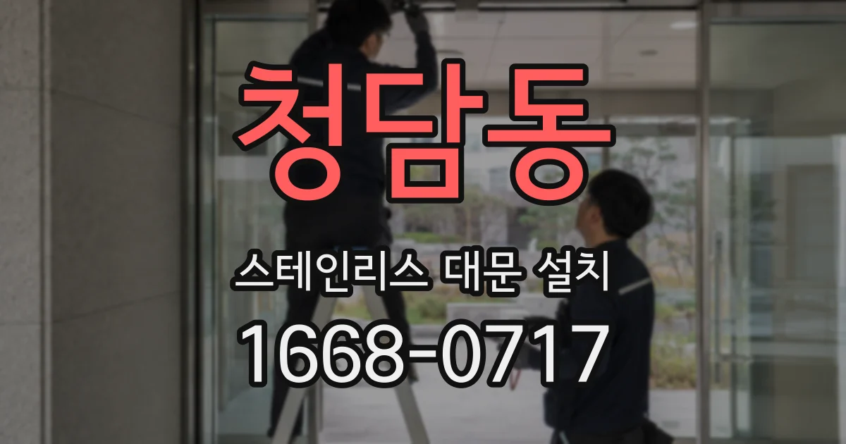 청담동 스테인리스 대문 설치