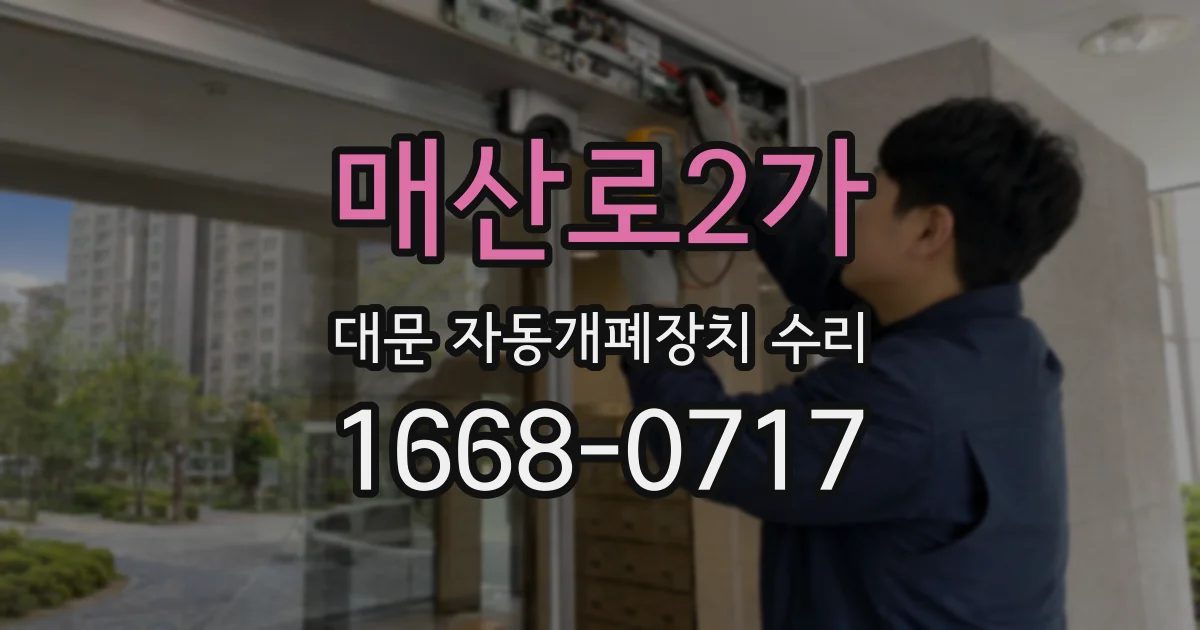 매산로2가 대문 자동개폐장치 수리