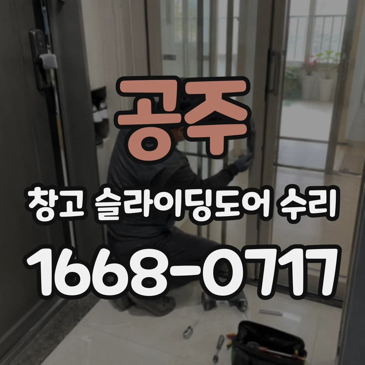 공주 창고 슬라이딩도어 수리