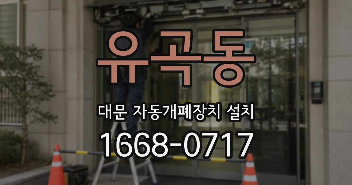 유곡동 대문 자동개폐장치 설치