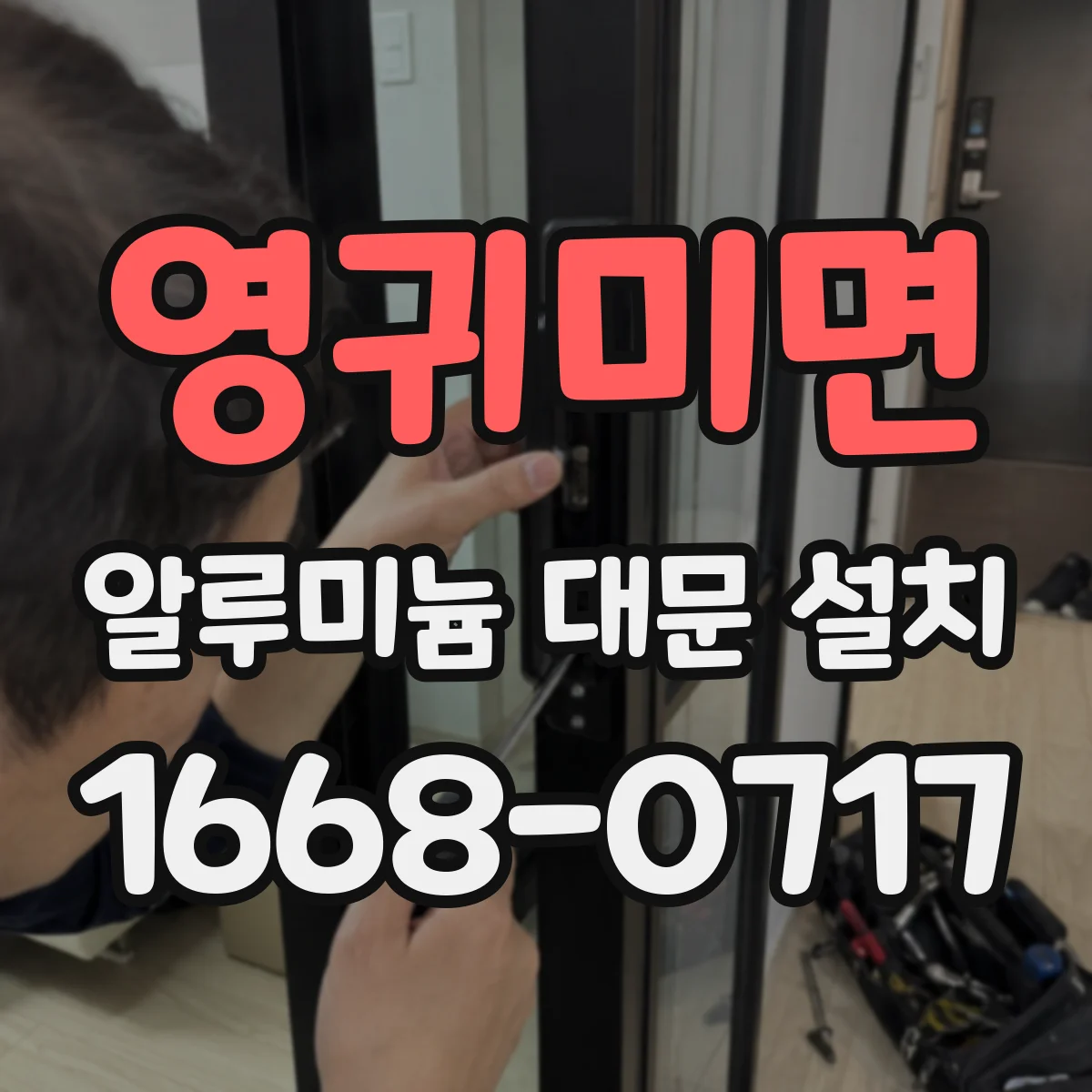 영귀미면 알루미늄 대문 설치