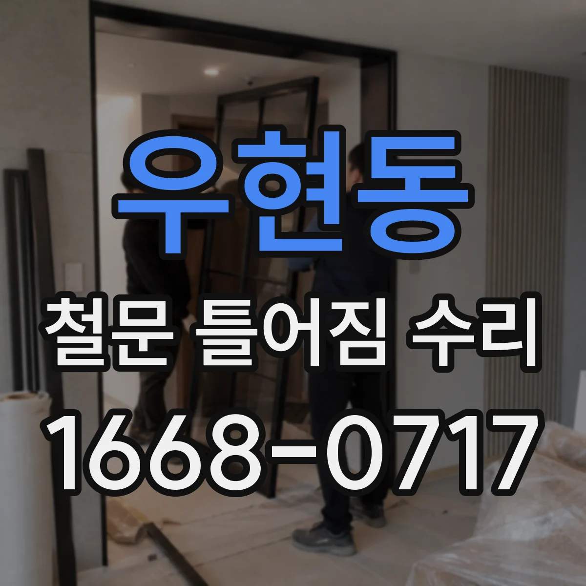 우현동 철문 틀어짐 수리