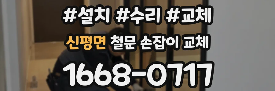 신평면 철문 손잡이 교체