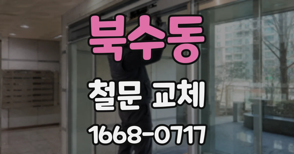 북수동 철문 교체