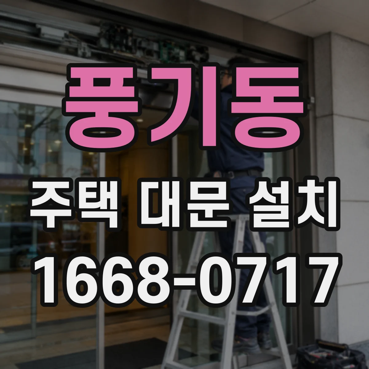 풍기동 주택 대문 설치