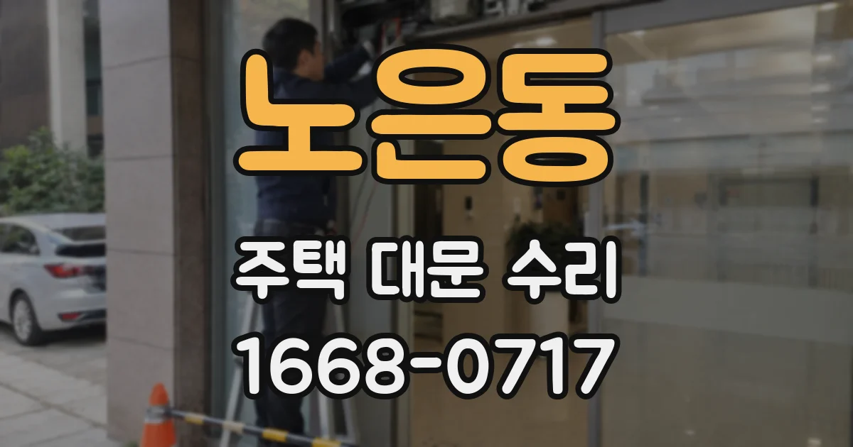 노은동 주택 대문 수리