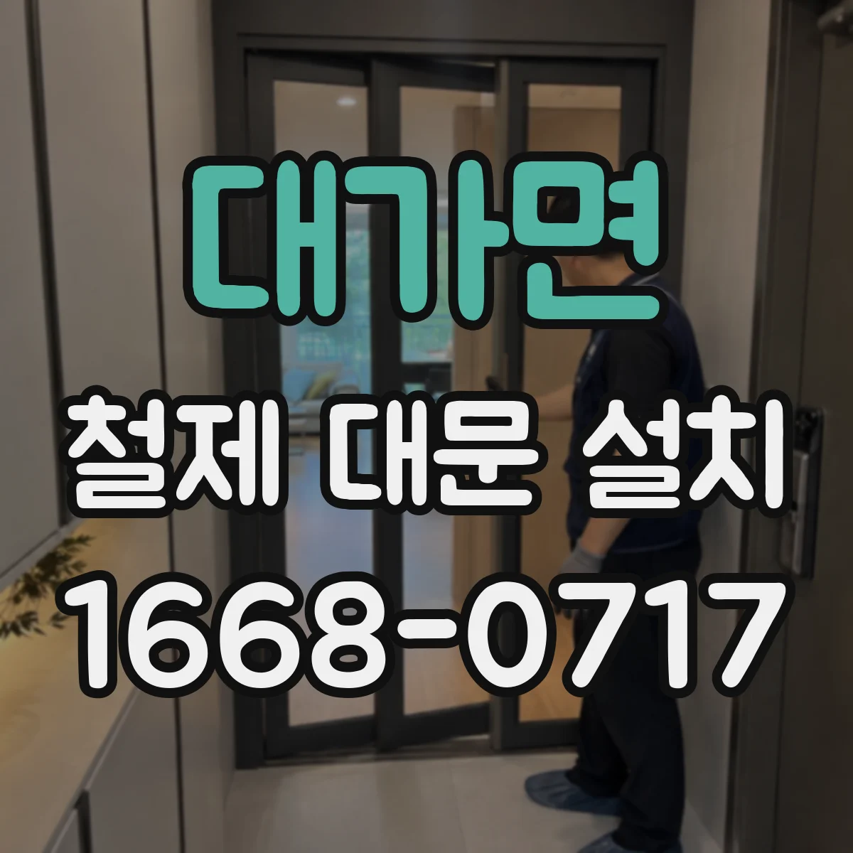 대가면 철제 대문 설치