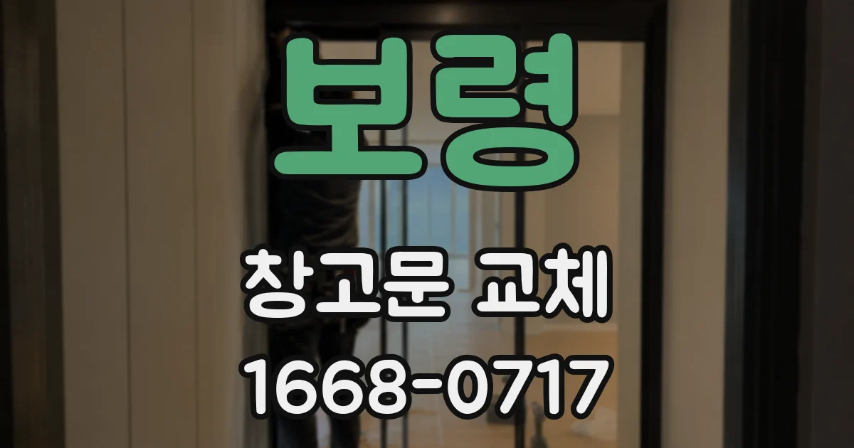 보령 창고문 교체