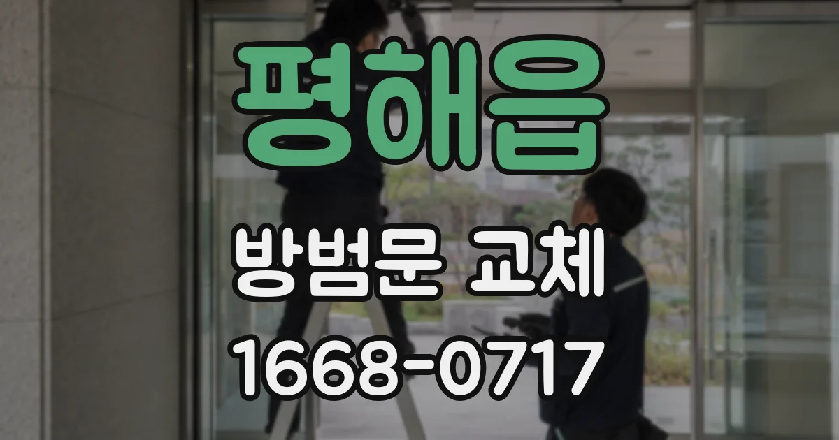 평해읍 방범문 교체